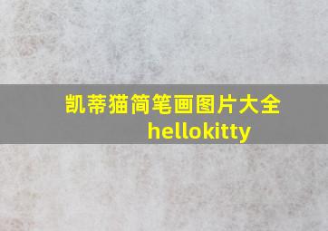 凯蒂猫简笔画图片大全 hellokitty